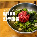 고양한우정육식당 | 임가네 한우마을 본점 예약 웨이팅 포장 주차 총정리...갈비탕 육회비빔밥 후기 고양시 정육식당 추천