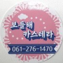 삼향-29 | 디저트추천 무안까페 보들해카스테라