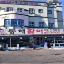 강원도 고성 물회 구성이 뛰어난 동해활어자연산전문점