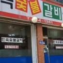 민속숯불갈비 이미지
