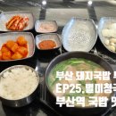 고촌남자경로당 | 부산 돼지국밥 맛집 투어 EP.25 동구 별미청돼지국밥