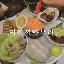 수원 곡반정동 동네 이자카야 : 이자까야모리 (체인점 아님)
