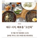 매호식당 | 대구 시지 매호동 고산옥, 갈비탕 막국수 동네 단골집 (내돈내산)