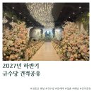 공유+ | 규수당 문래점 2027년 하반기 견적 공유 상담 후기