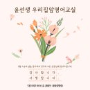 윤선생우리집앞영어교실 영어교습소 이미지