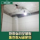 동두천중앙역 | 화장실리모델링 돔천장시공문의