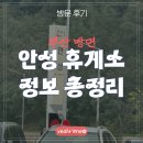 안성휴게소 본관편의점 | [방문후기] 안성휴게소 (부산방면) 방문 후기 및 정보 총정리