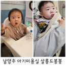 봉봉미용실 | 남양주 아기미용실 진접 살롱드봉봉
