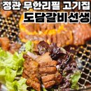 모전 부산은행(1) | 부산 정관 맛집 스테이크돼지갈비 무한리필 도담갈비선생