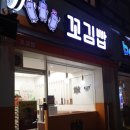 꼬김빱다대