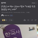 [단독] 새 역사 교과서 필자 “5·18은 민주화운동 아닌 사태” 이미지