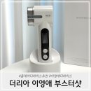 홈케어 디바이스 추천 이영애 부스터샷 2주 사용 후기