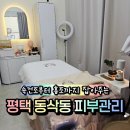 영신메디칼 | 평택 동삭동 피부관리 디어마이스킨 속건조 홍조잡는 평택피부관리샵