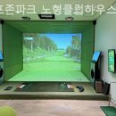 골프존 파크 클럽하우스 | 제주도골프장 골프존파크 노형클럽하우스 코스·시설 만족도 리뷰