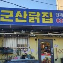 군산닭집 네이버블로그