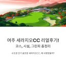 더시에나CC(대중형 18홀) | 여주 세라지오CC 리얼후기! 코스, 시설, 그린피 총정리