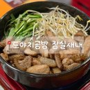 백제고분로460 | 구워져 나오는 잠실새내 고기집 도야지공방 솔직 후기