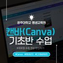 뚝딱PC | [광주대학교 평생교육원] 캔바로 뚝딱! 나만의 숏폼 영상 만들기(캔바 기초반 수업 후기)