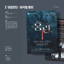 용지전단 | [당일전단](안산) 뮤지컬 홍보 전단 맞춤 제작 후기