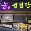 선농설렁탕 이미지