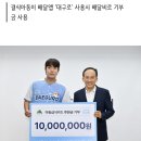원태인 결식아동 천만원 기부 이미지