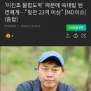 이진호 실토: "사실 빚 더 있다" 이미지