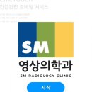 에스엠영상의학과의원 이미지