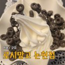 로시망고 | 신논현역 디저트 요거트아이스크림 로시망고 논현점 메뉴 가격 내돈내산 후기