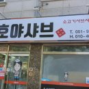 호야샤브 이미지