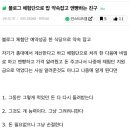 블로그 체험단으로 밥 약속잡고 엔빵하는 친구 이미지