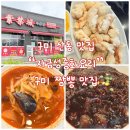 중화오토바이 | [구미짬뽕맛집] 산동 자금성중화요리 방문 후기