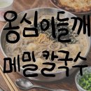 방학1리 다목적회관 | 제천 리솜리조트 근처 맛집 추천 옹심이 들깨 메밀칼국수
