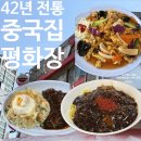 평화장 | 공덕역 점심 맛집 42년 전통 중국집 평화장 가성비 중식당 추천