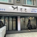 중앙특송 | 인덕원 횟집 거문도 분점 ㅣ 깔끔한 안양 횟집