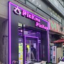 픽미픽미 뽑기방 이미지