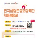 [한국생명존중희망재단]한국생명존중희망재단 채용설명회 안내 (~05.29) 이미지