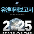 유엔미래보고서 2025 삼성경제연구소(SERI) CEO 추천 도서 ★★★ 이미지