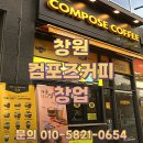 ㈜글로벌서울부동산중개법인 | 창원 컴포즈커피 양도양수 창업, 월 2,920만 원 성수기는 아직 시작도 안 했어요