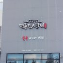 명륜진사갈비 기장점 이미지