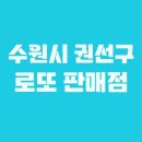 경기도 수원시 권선구 경수대로302번길 22 (권선동, 권선한양아파트) | 경기도 수원시 권선구 로또 1등 2회 이상 당첨된 로또 판매점은?