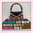 바이제이컬렉션 | 중고명품 100만원 싸게 사는 법? 구찌 뱀부백 일본 직구 후기 (feat. Buyee 엔저 활용법)
