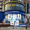 중앙사거리 | 육아로 지친 눈 &#39;안산안경&#39; 가성비 좋고 친절한 안경 잘하는 집 다비치안경 안산중앙역 사거리점 안경 후기