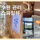 피부봐요 | [수원 관리] 스파힐뷰 : 수원 여름 피부관리 MTS 솔직후기