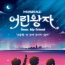 뮤지컬 <어린왕자> 이미지