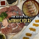 씨유(CU)남해보물섬 | 서울 3대 대방어 맛집 석계역 남해바다마차 토요일 주말 웨이팅 내돈내산 후기