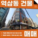 주식회사 황금부동산중개법인 | 역삼동 건물 매매 뱅뱅사거리 인근 올근생 대수선 되어 좋습니다!