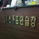 초이스골프연습장 이미지
