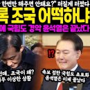 &#34;여사님 그건 안된다고요!&#34; &#34;제발 딱 한번만..&#34; 터질게 터졌다.. 김건희 녹취록 조국 어떡하냐? 생각지도 못한 인물 등장하자 국힘도 이미지