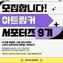 아트링커 서포터즈 9기 합격 꿀팁 + 발대식 후기