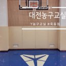 와이농구교실 - 유성구 죽동로279번길 58 | 와이농구교실